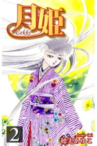 楽天kobo電子書籍ストア 月姫 Gekki 2 穂実あゆこ 楽天kobo電子書籍ストア 月姫 Gekki 2 穂実あゆこ